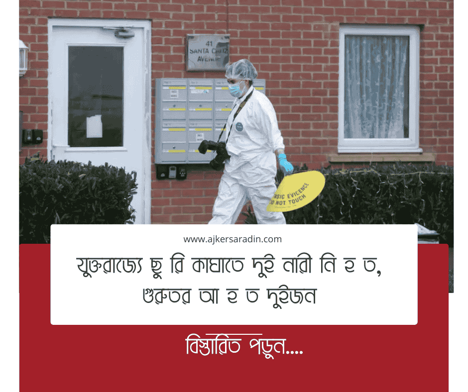 যুক্তরাজ্যে ছুরিকাঘাতে দুই নারী নিহত, গুরুতর আহত দুইজন