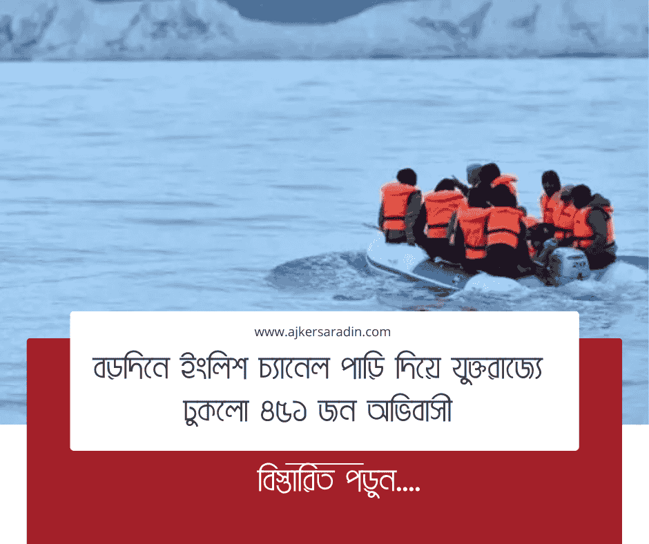 বড়দিনে ইংলিশ চ্যানেল পাড়ি দিয়ে যুক্তরাজ্যে ঢুকলো ৪৫১ জন অভিবাসী