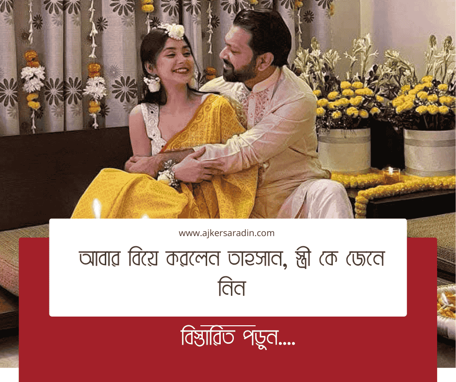 তাহসান খান ও রোজা আহমেদের নতুন দাম্পত্য জীবন শুরু