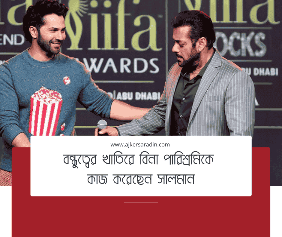 ২৫ ডিসেম্বর মুক্তি পাচ্ছে 'বেবি জন', বরুণ ধাওয়ান, কীর্তি সুরেশ ও সালমান খানের পারিশ্রমিক প্রকাশ