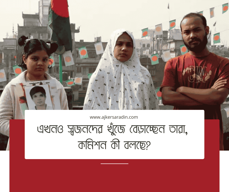 প্রায় বারো বছর ধরে নিখোঁজ সোহেলের পরিবারের অপেক্ষা, গুম কমিশনের প্রতিবেদন নিয়ে হতাশা
