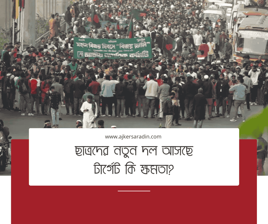 ছাত্রদের নেতৃত্বে নতুন রাজনৈতিক দলের গঠন: জাতীয় নাগরিক কমিটির বিজয় র‍্যালির পরবর্তী পদক্ষেপ