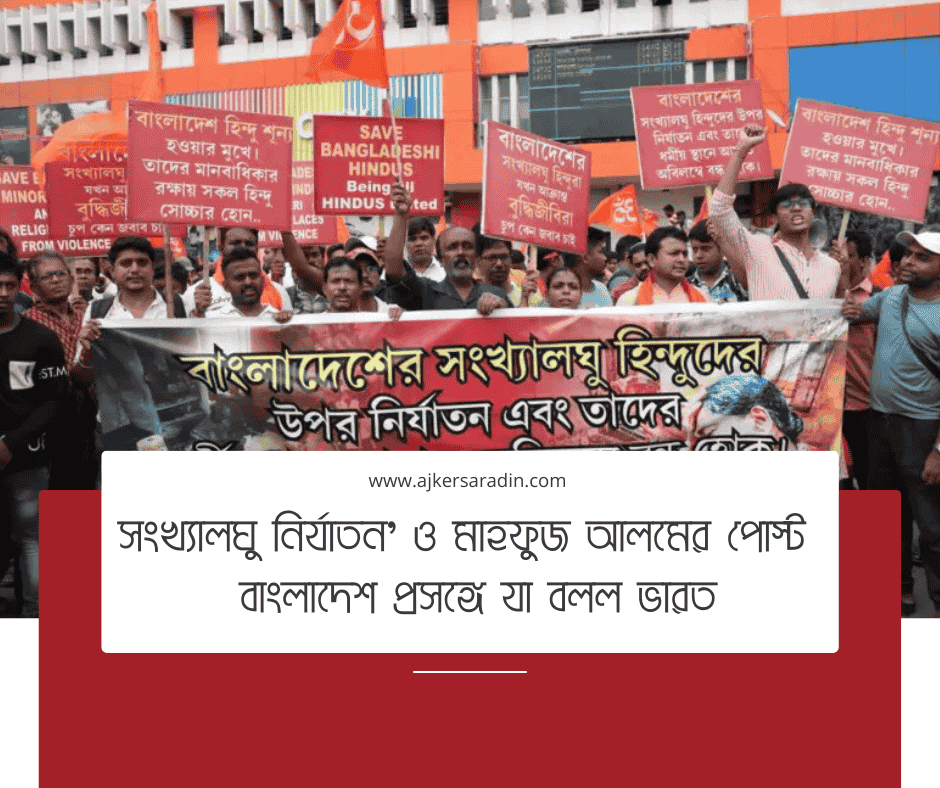 ভারতের প্রতিবাদ: বাংলাদেশের সংখ্যালঘু নির্যাতন ও মাহফুজ আলমের বিতর্কিত পোস্ট