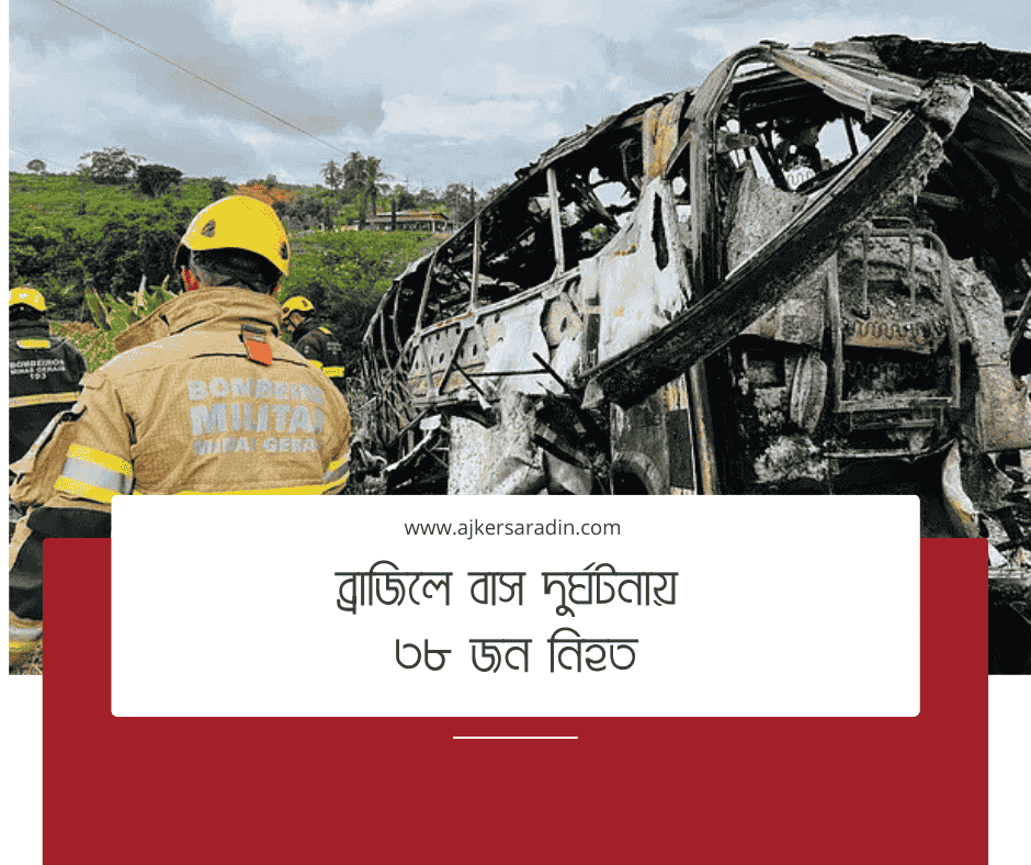 ব্রাজিলে ভয়াবহ বাস দুর্ঘটনায় ৩৮ জন নিহত, শোক প্রকাশ করেছেন প্রেসিডেন্ট লুলা
