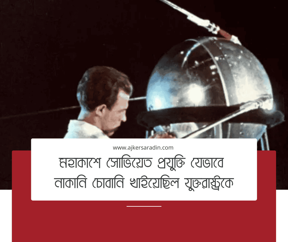 মহাকাশে সোভিয়েত প্রযুক্তির শুরুর ধাক্কা: যুক্তরাষ্ট্রকে পেছনে ফেলে স্পুটনিক-১ উৎক্ষেপণ