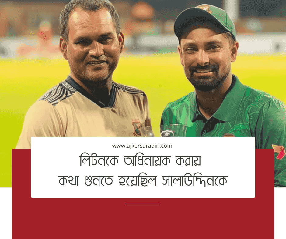 লিটন দাসের অধিনায়কত্বে প্রশংসার ঝড়, ব্যাটিংয়ে ব্যর্থতা সত্ত্বেও তীব্র প্রশংসা কোচ সালাউদ্দিনের