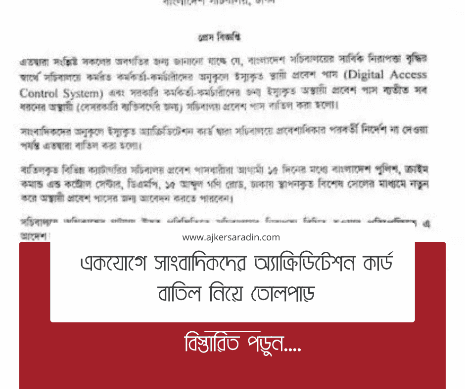 বাংলাদেশে কেন সাংবাদিকদের অ্যাক্রিডিটেশন কার্ড বাতিল?