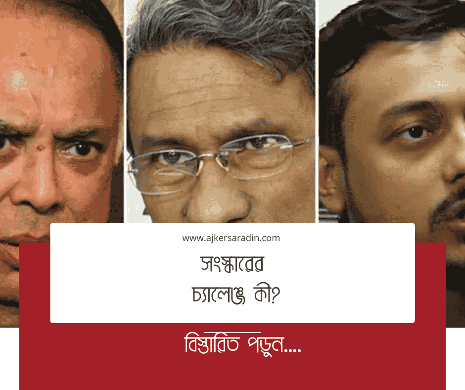 সংস্কারের চ্যালেঞ্জ কী?