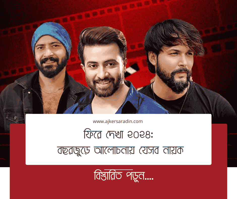 ফিরে দেখা ২০২৪: বছরজুড়ে আলোচনায় যেসব নায়ক