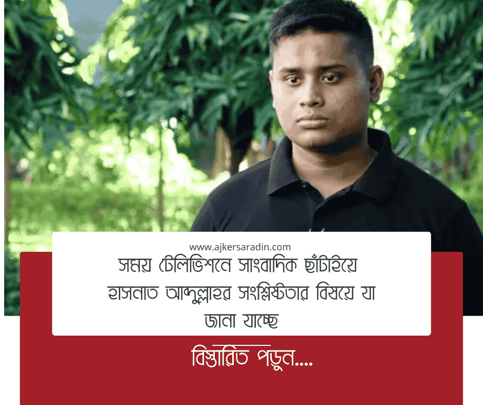 সময় টেলিভিশনে সাংবাদিক ছাঁটাই: অভিযোগের কেন্দ্রে হাসনাত আব্দুল্লাহ