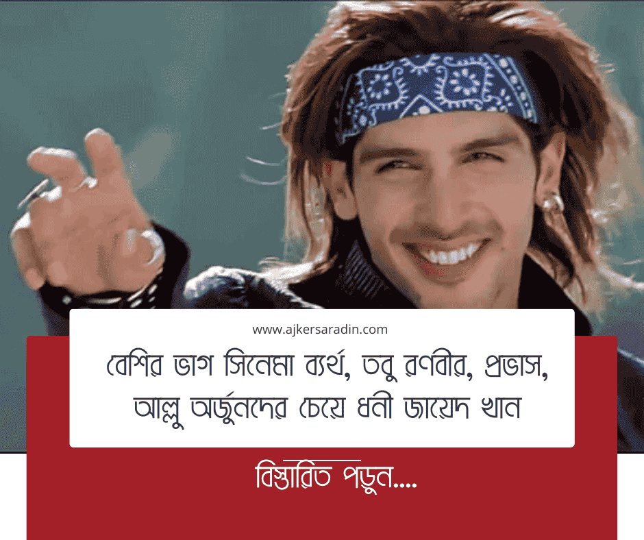 বেশির ভাগ সিনেমা ব্যর্থ, তবু রণবীর-প্রভাসদের চেয়ে ধনী জায়েদ খান