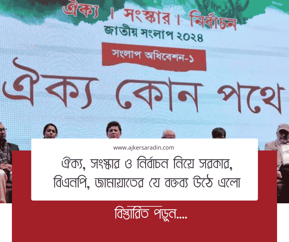সংস্কার, নির্বাচন ও জাতীয় ঐক্য: সরকার, বিএনপি ও জামায়াতের মতামত