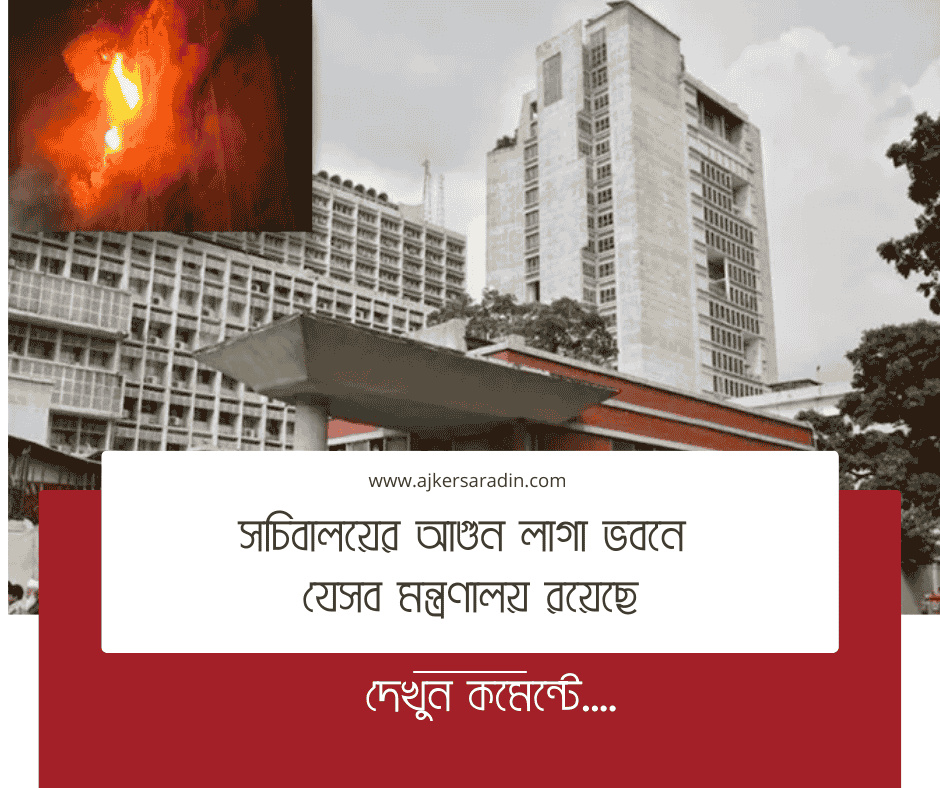 সচিবালয়ে ৭ নম্বর ভবনে অগ্নিকাণ্ড: ষড়যন্ত্রের আশঙ্কা উঠছে