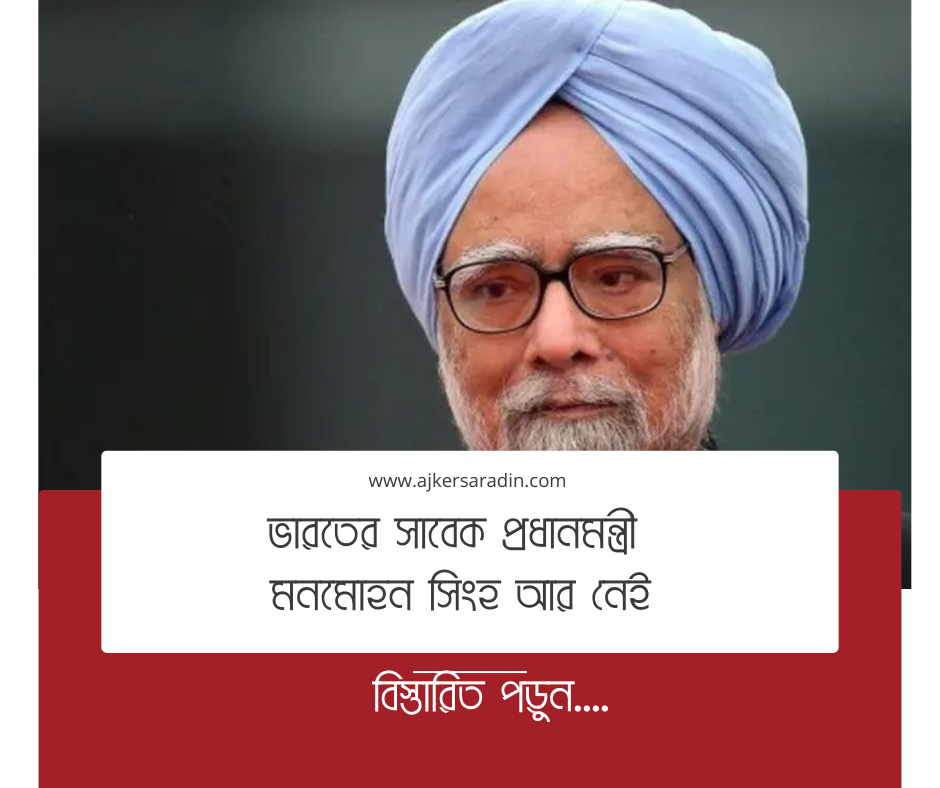 ভারতের সাবেক প্রধানমন্ত্রী মনমোহন সিং আর নেই