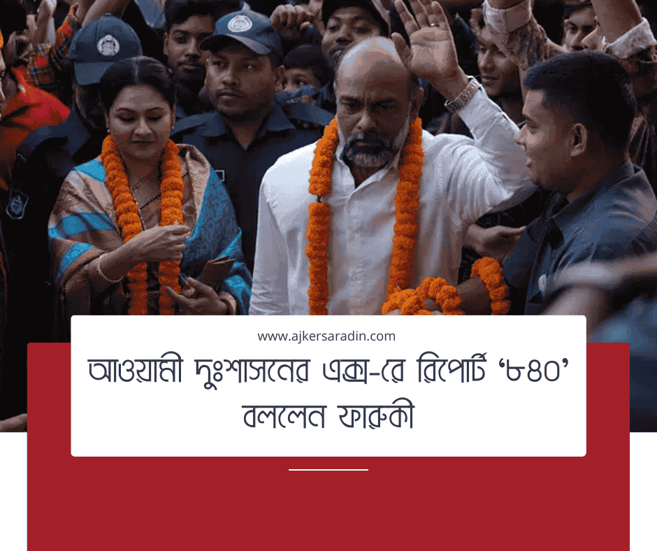 মোস্তফা সরয়ার ফারুকীর নতুন সিনেমা ‘৮৪০’: রাজনীতির এক্স-রে রিপোর্ট