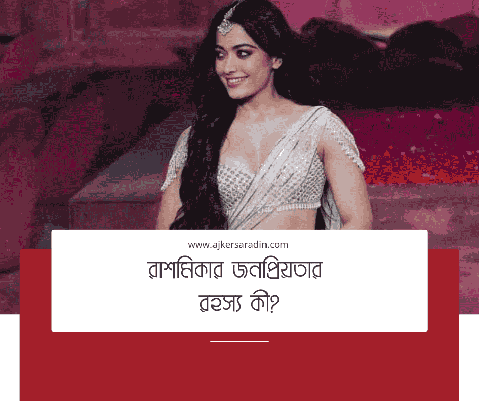 রাশমিকা মান্দানার উন্মাদনা: 'পুষ্পা'র পর কেন সবার কাছে তিনি চাহিদার অভিনেত্রী?