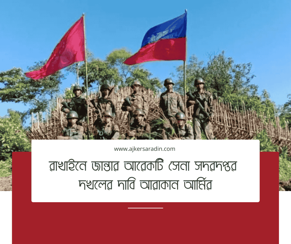 রাখাইনে আরাকান আর্মির সেনা সদরদপ্তর দখল, জান্তার দ্বিতীয় আঞ্চলিক কমান্ড পতন