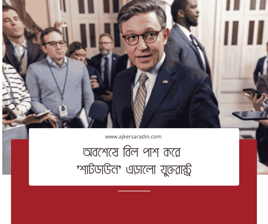 শাটডাউন এড়াতে যুক্তরাষ্ট্রে গুরুত্বপূর্ণ অর্থ বিল পাশ, শঙ্কা কাটিয়ে সুসংবাদ