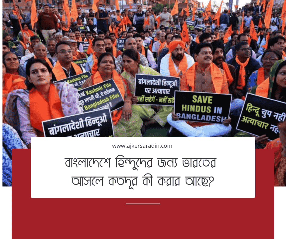 বাংলাদেশে হিন্দুদের সুরক্ষা: ভারতের কি কী পদক্ষেপ নেওয়া সম্ভব?