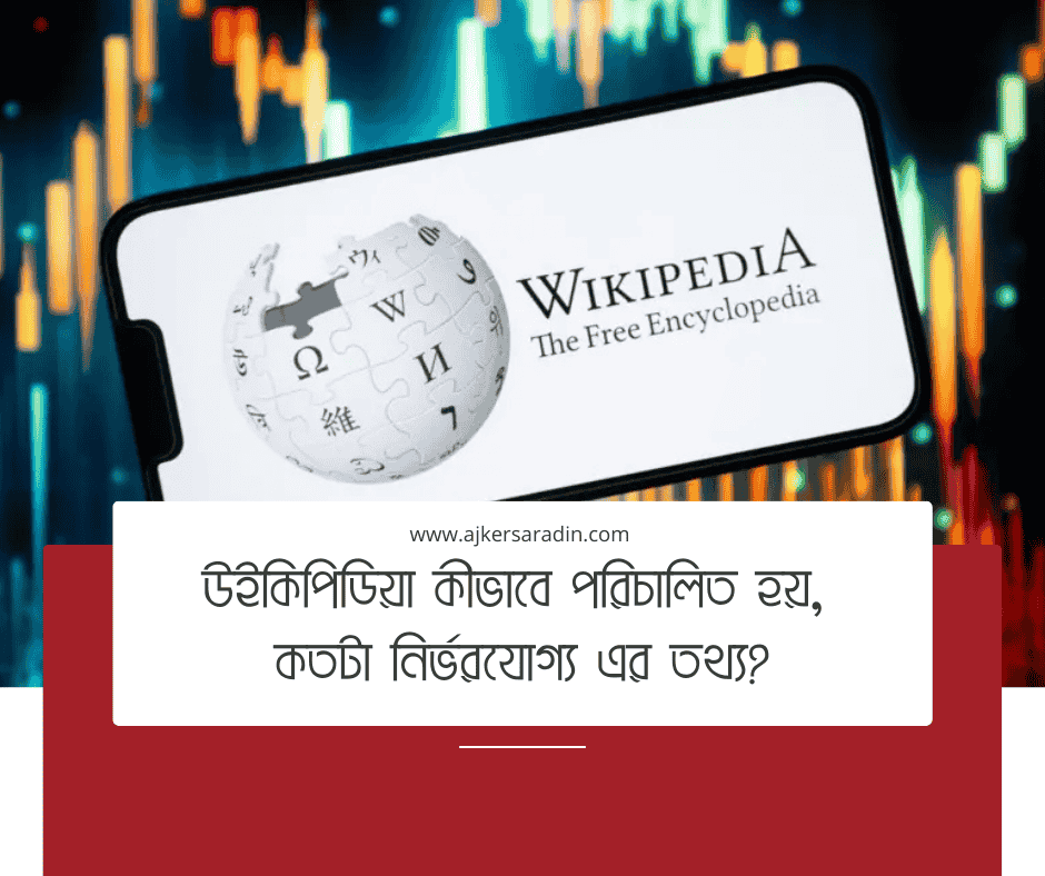 উইকিপিডিয়া: কতটা নির্ভরযোগ্য এবং কেন এএনআই উইকিমিডিয়া ফাউন্ডেশনের বিরুদ্ধে মামলা করেছে?