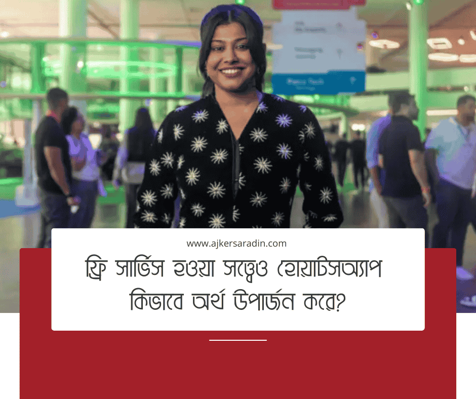 হোয়াটসঅ্যাপ কিভাবে অর্থ উপার্জন করে, যখন এটি একটি ফ্রি সার্ভিস?