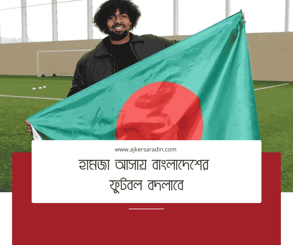 হামজা চৌধুরী আসায় বাংলাদেশের ফুটবল বদলাবে, আশা ক্রীড়া উপদেষ্টার