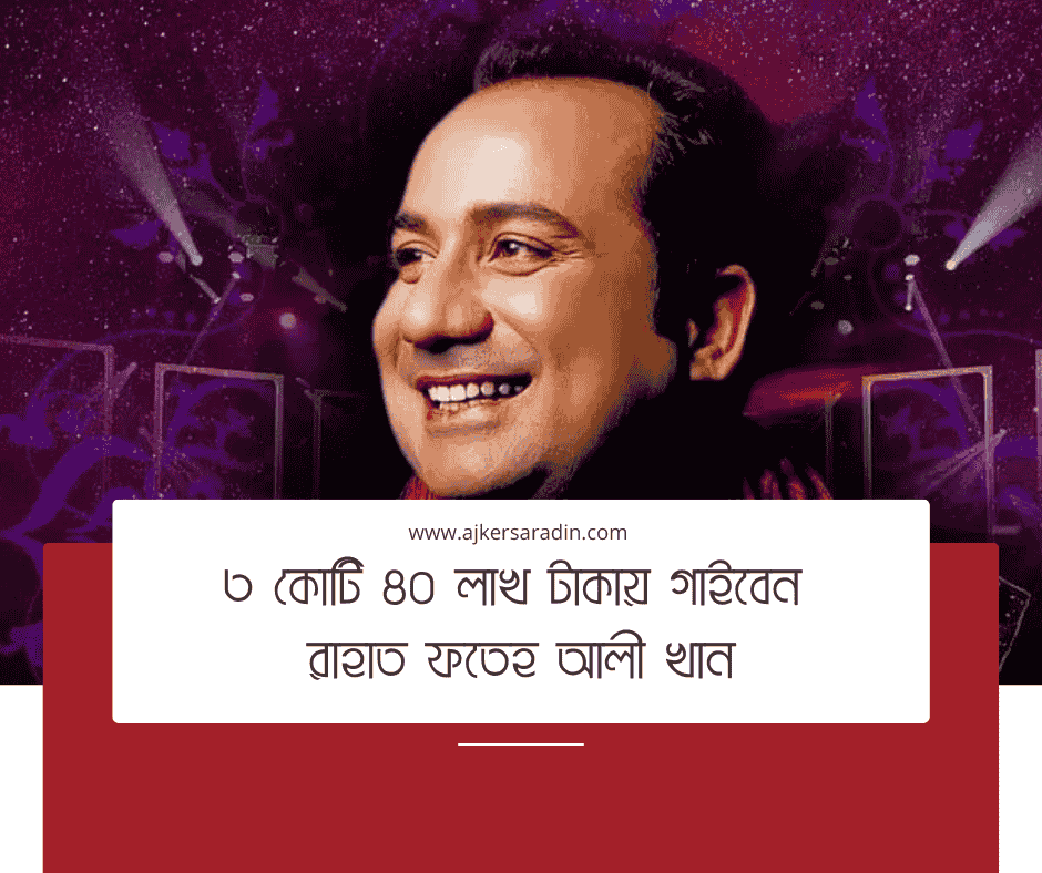 রাহাত ফতেহ আলী খান ঢাকায়, বিপিএল মিউজিক ফেস্টে গাইবেন ৩ কোটি ৪০ লাখ টাকার সম্মানীতে