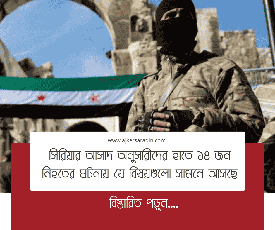 সিরিয়ায় আসাদপন্থীদের হাতে ১৪ জন নিহত: উত্তাল দেশের পশ্চিমাঞ্চল