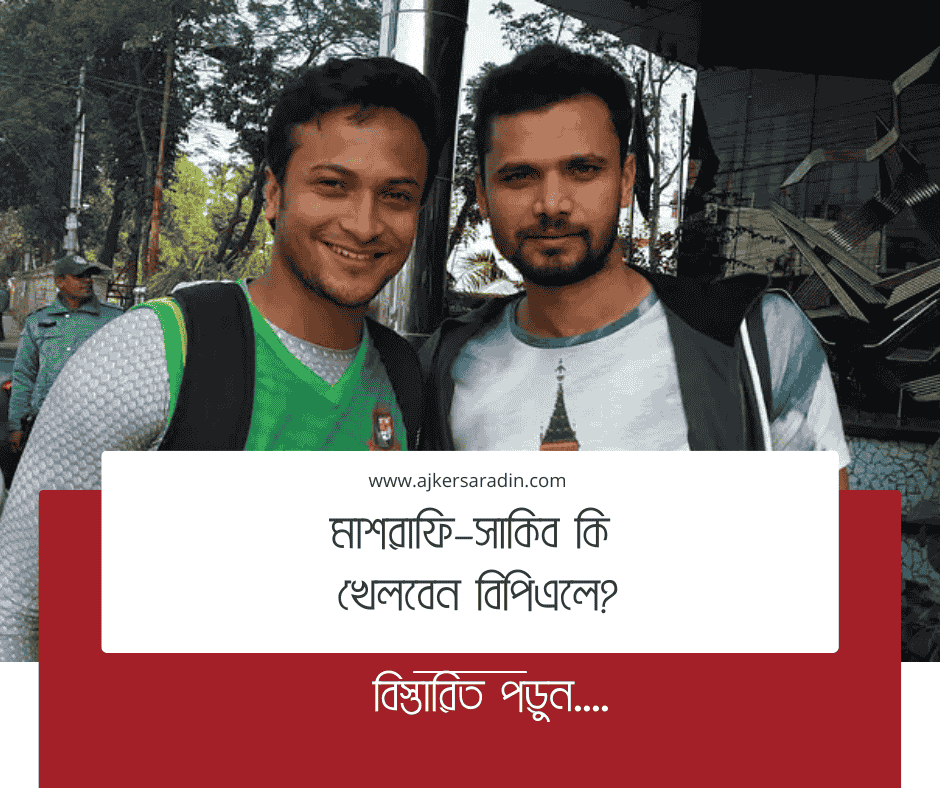 মাশরাফি–সাকিব কি খেলবেন বিপিএলে?