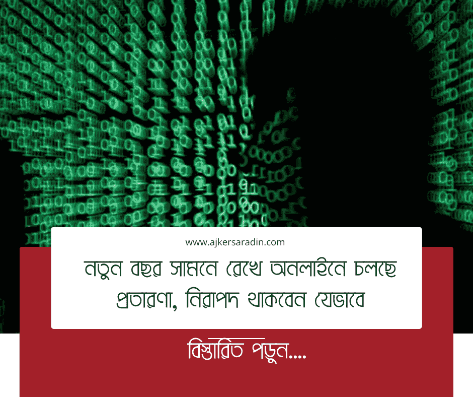 নতুন বছর সামনে রেখে অনলাইনে চলছে প্রতারণা, নিরাপদ থাকবেন যেভাবে