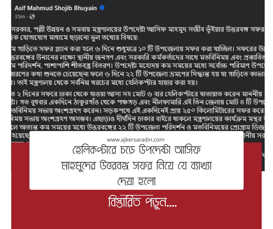 উত্তরবঙ্গ সফরে হেলিকপ্টার ব্যবহার নিয়ে ব্যাখ্যা দিলেন উপদেষ্টা আসিফ মাহমুদ