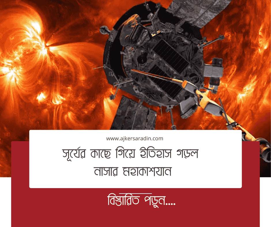 সূর্যের সবচেয়ে কাছে পৌঁছে ইতিহাস গড়ল নাসার পার্কার সোলার প্রোব