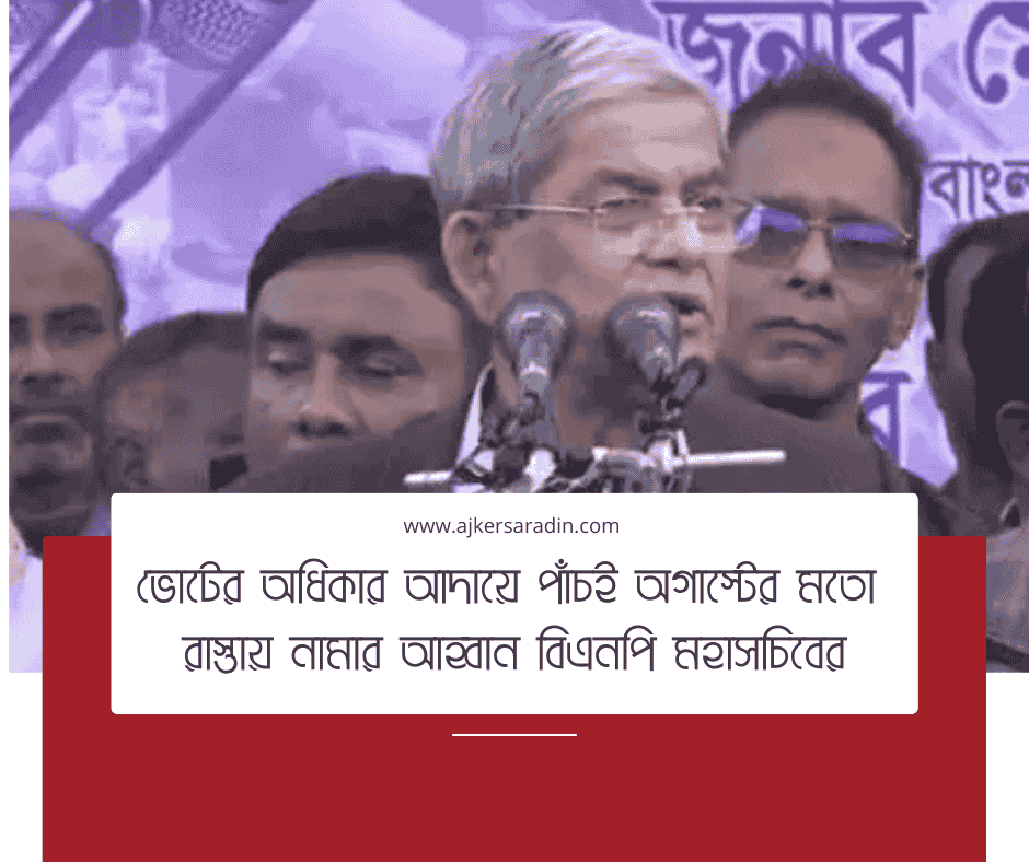 ভোটের অধিকার আদায়ে রাস্তায় নামার আহ্বান: মির্জা ফখরুল