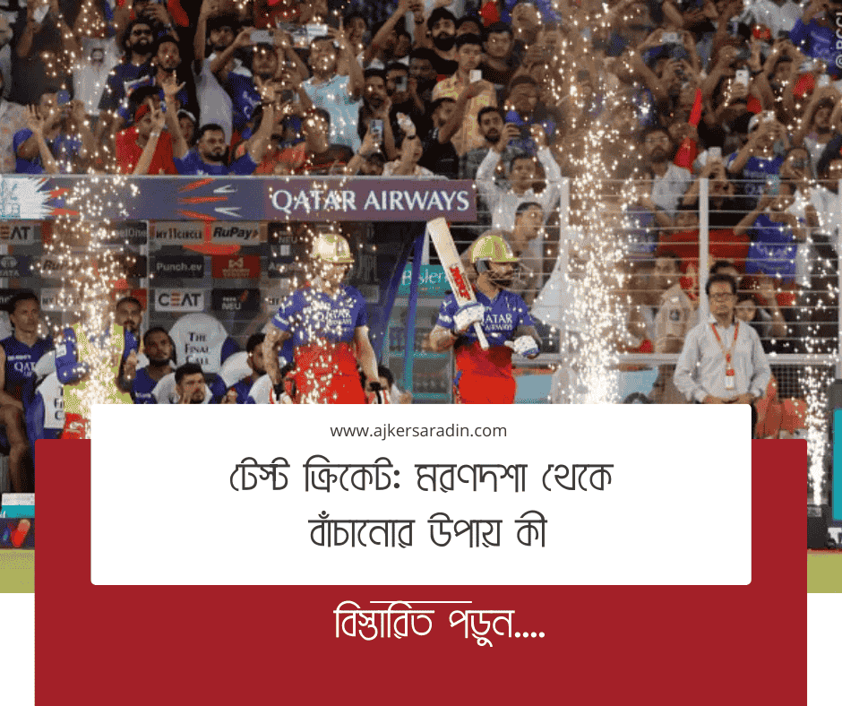 টেস্ট ক্রিকেট: মরণদশা থেকে বাঁচানোর উপায় কী?